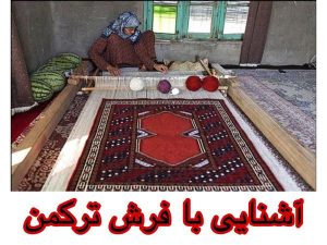 آشنایی با فرش ترکمن قالیشویی مادر 
