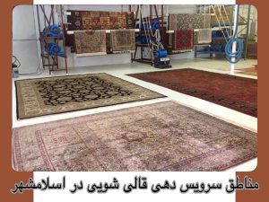 مناطق سرویس‌دهی قالیشویی در اسلامشهر