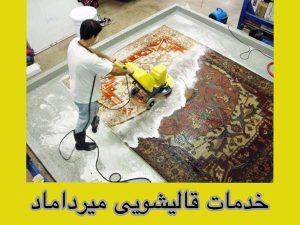 خدمات قالیشویی در میرداماد