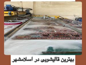 بهترین قالیشویی در اسلامشهر