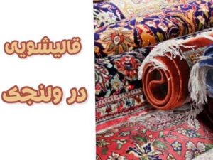 قالیشویی در ولنجک