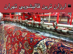 ارزانترین قالیشویی تهران