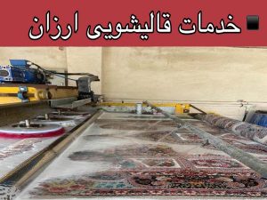 خدمات قالیشویی ارزان