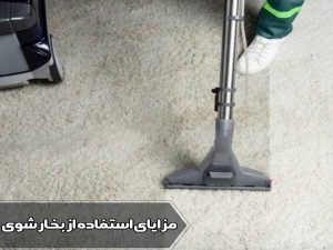 مزایای استفاده از بخارشوی فرش