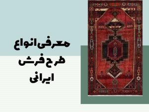 معرفی انواع طرح فرش ایرانی