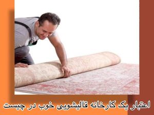 اعتبار یک قالی‌شویی خوب در چیست؟