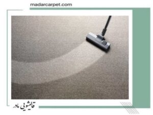 اهمیت تمیز کردن فرش 