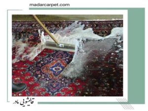 روش شست و شوی فرش در خانه
