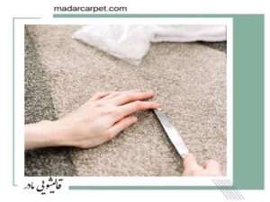 چطور لکه ها را از روی فرش پاک کنیم؟