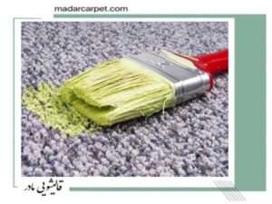 پاک کردن لکه رنگ پلاستیک از روی فرش