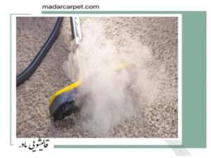 فرش ماشینی چگونه حساسیت زا می شود؟