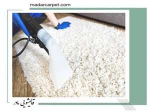 چگونه فرش های پرز بلند را بشوییم 